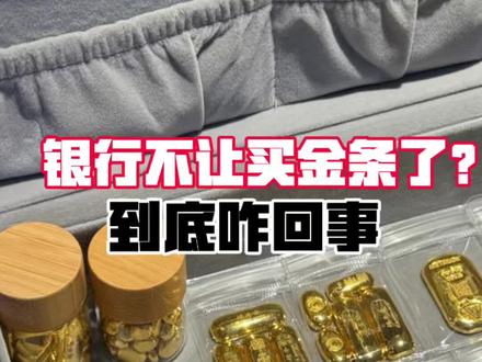 工行 建行限制购买金条了?#黄金暴跌 #现在是买黄金的时机吗 #银行金条购买 #西安阿九黄金加工 #西安阿九打金店
