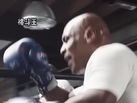 6月30号泰森就57岁了,我觉得大家还是再等20年看看吧😂#拳击 #泰森 #格斗