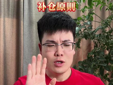 补仓原则来了! #财经 #金融 #股票