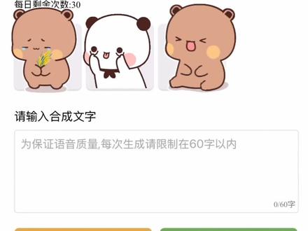 #十万个为什么抖音都知道 #一二布布语音合成可以通过以下APP:
楚楚语音:据抖音相关教程介绍,它含有一二布布语音包。你能在手机应用商店中搜索 “楚楚语音” 进行下载安装,之后在其内部搜索 “一二布布” 获取对应语音包开展语音合成。
- 通过应用宝等应用市场搜索:部分 AI 配音软件会内置官方授权的一二布布语音包。可打开应用宝、豌豆荚等平台,以 “一二布布配音” 之类的词当作关键词展开搜索,依据搜索结果挑选适宜的 APP 下载使用。
- 布谷鸟配音 :这是款具备丰富语音库的 AI 智能拟人配音 APP,可在应用宝等找到其官方版安装,之后查看其音色库是否包含一二布布的音色。
另外,TalkingAvatar.ai 支持通过上传一二布布的音频文件克隆其声音来合成新语音,不过它可能无法保障生成音色和官方设定的完全契合。