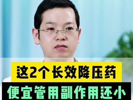 这2个长效降压药,便宜管用副作用还小 #开工健康手册