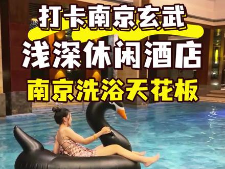#电影沐浴之王 取景地,南京洗浴界天花板浅深到底凭啥火了这么多年?#南方人也有暖气自由 ,反正我山竹自由也是稳稳get~#江苏美好推荐官 #稳中带甩玩南京 #抖音探店团