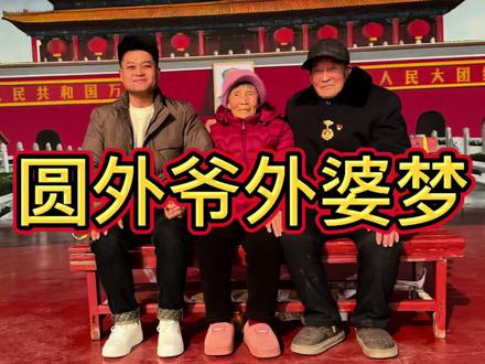每个人心中都有一个北京天安门梦,今天带着我的外爷外婆一起帮老人们圆这个梦#用抖音记录人生 #全国人民向你们致敬 #天安门 #记录真实生活 #外婆