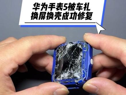 华为儿童手表5被车扎了,换屏换壳成功修复#华为儿童手表#爆屏修复#全国寄修#展宁数码寄快修