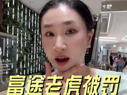 突发:富途、老虎、长桥被罚!#富途 #美股 #港股 #股票 #楼姐财经