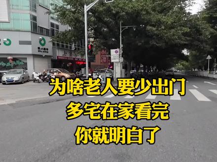 为啥老人要少出门多宅在家看完你就明白了