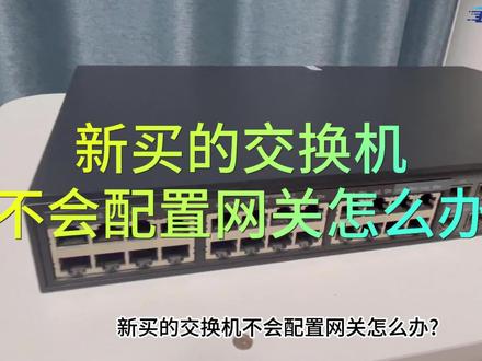 教你如何快速上手调试交换机网关 分分钟搞定 #交换机 #弱电 #干货分享 #教程