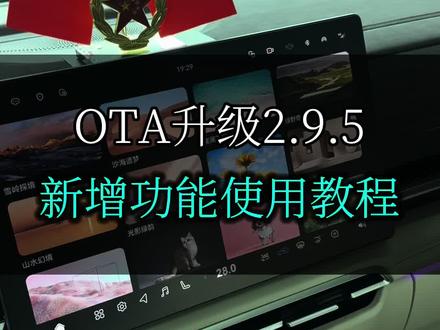 岚图梦想家OTA升级2.9.5之后,才发现好多功能厂家都没讲,偷偷就给升级了#岚图梦想家 #26款岚图梦想家 #岚图梦想家OTA #岚图梦想家改装升级