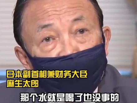 日本副首相称喝处理核废水没事 不知道他说的时候有没有想起来,十年前那位干杯的官员颤抖的双手
