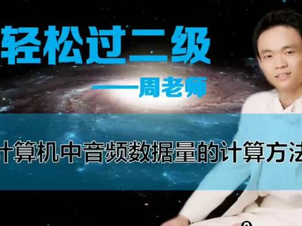 二级考试中音频数据量的计算方法#计算机二级office #国考计算机二级