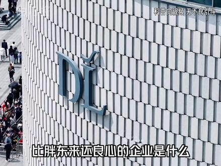 比胖东来还良心的企业是什么?#冷知识 #超意兴