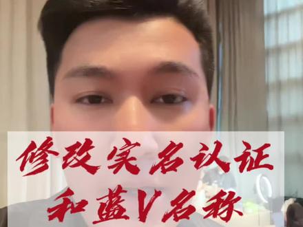 修改实名认证和蓝V名称,拿走不谢#抖音运营 #干货分享 #电商运营 #抖音小店 #自媒体 #小麦学长 #思维模式 #信息差