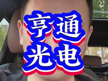 亨通光电,怎么个事儿?