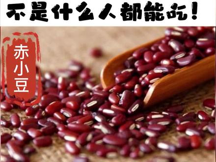 赤小豆,不是人人适合吃#红小豆 #中医 #健康 #涨知识