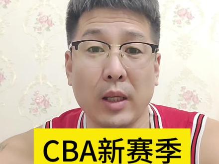 CBA新赛季山东高速