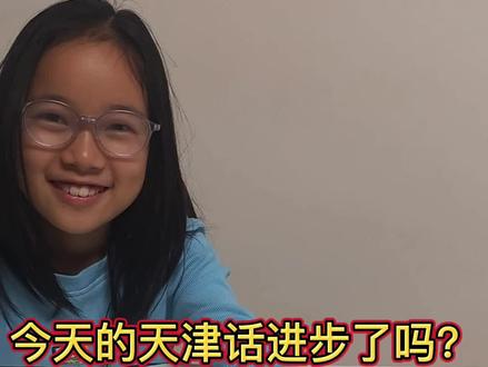 #萌娃一起打卡学天津话 #亲子互动 #天津美食 #真实生活分享计划 #日常vlog
今天的天津话进步了吗?