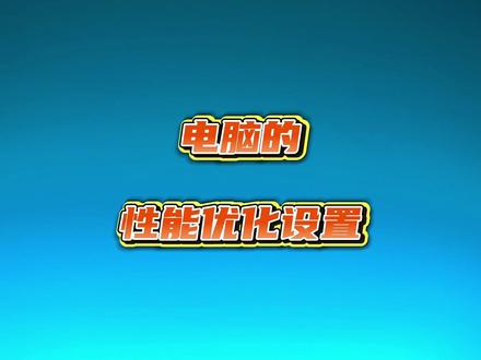 电脑的性能优化设置 适用于各类游戏/WIn10/Win11的系统如何设置电脑性能优化#电脑知识 #电脑小技巧 #电脑性能优化 #电脑