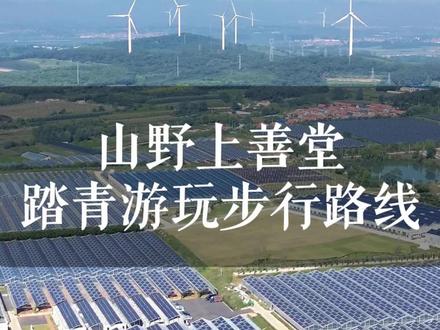很多人问第一次来上善堂怎么逛,特意拍了这份指引。从停车到步行,从观光车到每个好玩的位置,连餐厅和咖啡厅都帮你标好了。希望你来的时候,轻松又尽兴。山野等你🍃 #记录山野里的可爱暴击 #上善堂农场亲子游戏