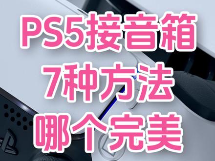 PS5连音箱7种方法,哪种才算完美? #PS5 #音箱 #家庭影院 #回音壁 #索尼