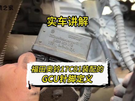 实车讲解—福田奥铃17C81装配的GCU针脚定义
点赞点爱心转发评论送福利
#共轨之家 #诊断能手 #柴油电喷
