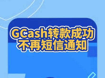 GCASH转账不再短信提示#重要通知 #菲律宾