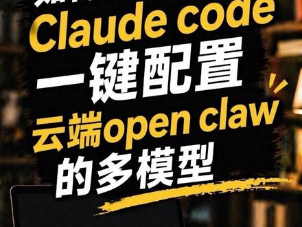 用Claudecode帮你配置openrouter的多模型key
#claudecode #openrouter #openclaw #普通人在ai时代 #抖音科技风向标