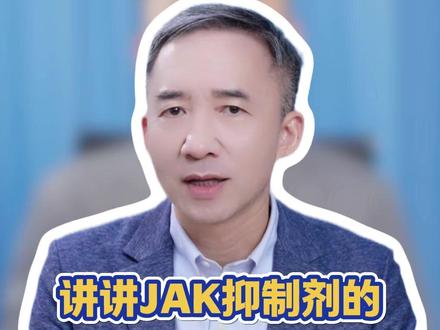 一个视频,讲清楚JAK抑制剂的副作用 #JAK抑制剂 #特应性皮炎 #湿疹 #皮肤病 #生物制剂