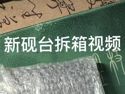 沉浸式拆砚台 #砚台 #歙砚#眉子坑
拆箱视频