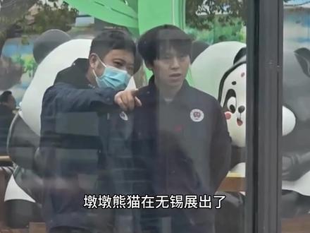 墩墩奶爸去无锡接替小项了,一身潮牌穿的像花蝴蝶一样,终于知道三妹是随谁了。还有网友神评,现在无锡已经成虫洞的疗养院了~#大熊猫奇三妹 #大熊猫 #来这吸熊猫
