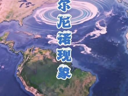 什么是厄尔尼诺现象 #厄尔尼诺现象 #气象科普知识 #气象科普小课堂