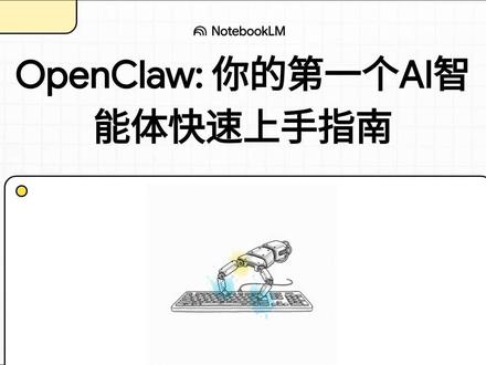 OpenClaw安装和价格指南 系统地对比了三种主流部署路径:
1. 字节跳动 Coze 提供的便捷云端托管、
2. 腾讯与阿里云 服务器的自主搭建
3. 智谱“澳龙”带来的高隐私本地化方案。
其核心价值在于通过技术普惠化,让非技术用户也能实现全天候自动化办公,如处理复杂文件或监控网页任务。最后,报告提醒用户在享受高效便利的同时,必须重视操作权限安全与隐私防护,以应对这种高权限工具带来的潜在风险。#openclaw #ai #aiagent #人工智能