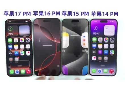 四部苹果旗舰手机 iOS 26.5 速度对比!