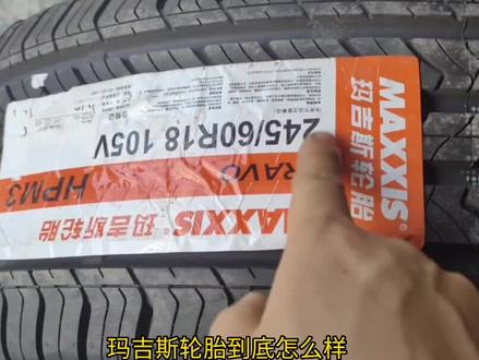 玛吉斯轮胎怎么样?适不适合家用?#汽车 #轮胎 #玛吉斯 #抗老化 #耐磨轮胎