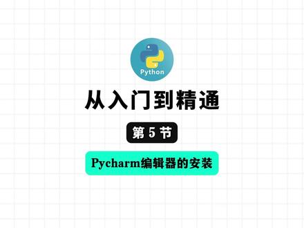 python从入门到精通第5节:pycharm编辑器的安装 #python#python编程#python基础#新手小白必看#pycharm安装