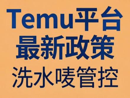 跨境电商平台,#shein,#temu,#tiktok,最新政策,#洗水标,#洗水唛,增加8国语言信息