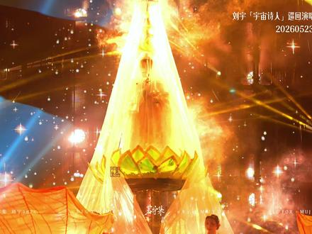 刘宇!!你完全就是神来的!!#刘宇 #国风舞台封神 #刘宇演唱会(视频来源水印)