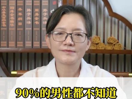 90%的男性都不知道,记住这个实用招,让您整晚都不累 #男性养生 #中医#养生 #医学科普 #调理身体