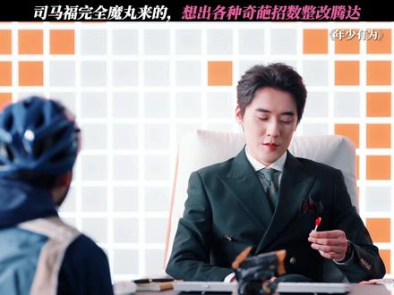 司马福完全魔丸来的 #电视剧年少有为