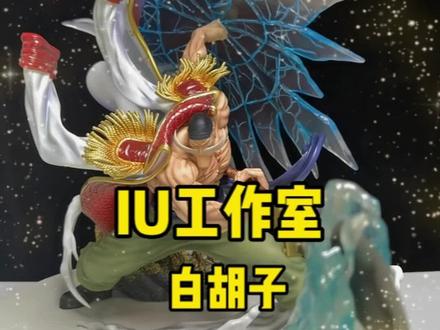 今日开箱IU白胡子,这个白胡子售价1388,本该是年前出货开箱的,由于各种原因,硬是拖到了2月中旬左右。整体做工还可以,人物的动态张力十足,也是一个大大的柜霸。#海贼王手办 #手办开箱 #白胡子