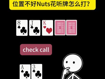位置不好Nuts花听牌怎么打? #赌博默示录 #禁止赌博 #逻辑推理