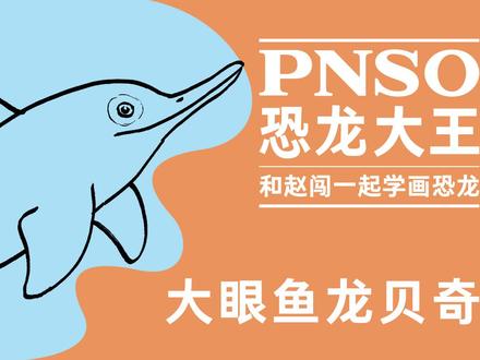 跟赵闯老师学画小恐龙啦!今天我们学画大眼鱼龙贝奇~
#恐龙 #科普 #科学艺术 #一起学画画 #跟赵闯学画画