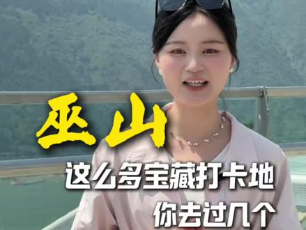 姐妹们,五一就快到啦,巫山这些免费宝藏打卡地,你们去过几个? #巫山#巫山旅游#巫山打卡#五一去哪儿