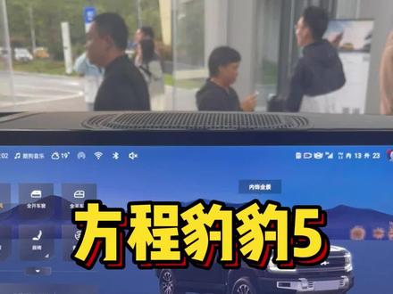 方程豹豹5这个车机上能操控的东西还挺多,这些有意思的功能操作研究一下,后面再去亲测下车辆设置功能#方程豹豹5 #方程豹 #硬派越野