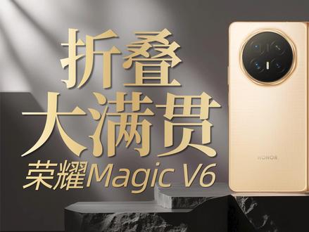 荣耀 Magic V6:轻薄续航在线,折叠屏大满贯 全新的荣耀Magic V6带来了六大体验升级,再次重新定义折叠屏行业天花板。经过一段时间的体验,这期视频由大潘给大家带来全面体验。#如何评价荣耀MagicV6 #硬核玩家计划 #评测 #折叠屏手机