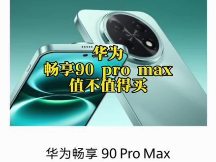华为畅享90Pro Max值不值得买 #华为手机 #畅享90 #华为mate80 #手机小知识 #手机选购
