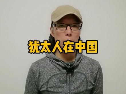 犹太人在中国#历史#文化 #犹太人 #上海 #哈尔滨