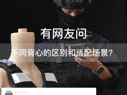 不同的背心区别和适配场景? #网友评论 #战术背心 #防刺背心