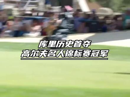 “起猛了,第五冠这就来了!恭喜小学生首夺高尔夫冠军,篮球真是副业啊”#库里 #库里高尔夫名人赛