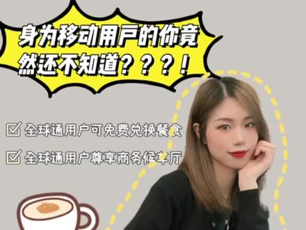 双节出游别忘了使用全球通权益哦,全国高铁/机场贵宾厅任您享!#中国移动