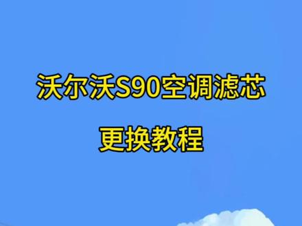 沃尔沃S90空调滤芯更换教程#沃尔沃s90 #沃尔沃s90空调滤芯#沃尔沃S90空调滤芯更换教程 #沃尔沃XC60 #沃尔沃XC60空调滤芯